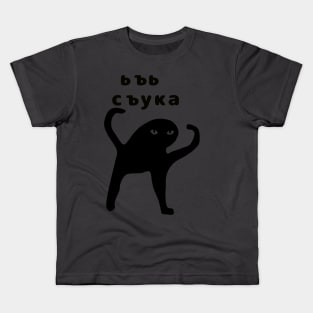 Ьъь съука Kids T-Shirt